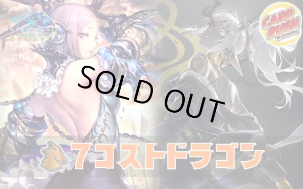 7コストドラゴンデッキ【ver1.0】{-}