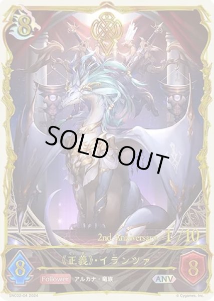 画像1: 正義・イランツァ(シリアル)【ANV】{SNC02-04}《ドラゴン》 (1)