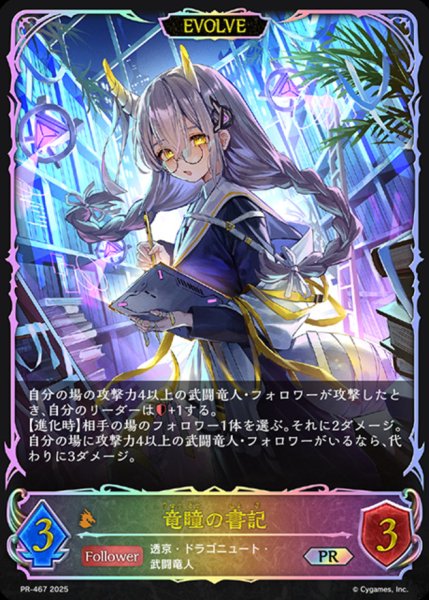 画像1: 〔状態A-〕竜瞳の書記(EVOLVE)【PR】{PR-467}《ドラゴン》 (1)