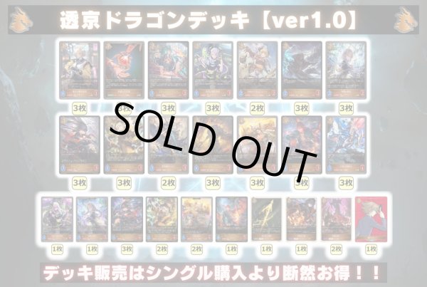 画像2: 透京ドラゴンデッキ【ver1.0】{-}《-》 (2)