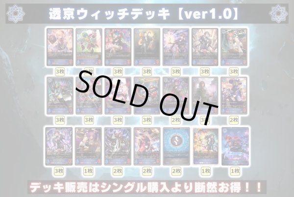 画像2: 透京ウィッチデッキ【ver1.0】{-}《-》 (2)