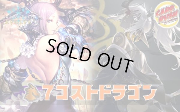 画像1: 7コストドラゴンデッキ【ver1.2】{-}《-》 (1)