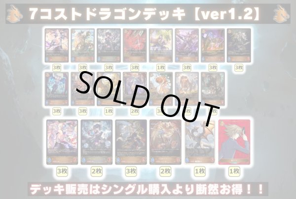 画像2: 7コストドラゴンデッキ【ver1.2】{-}《-》 (2)