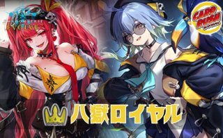 八獄ロイヤル　デッキ販売 八獄ロイヤルデッキ【ver1.0】{-}《-》