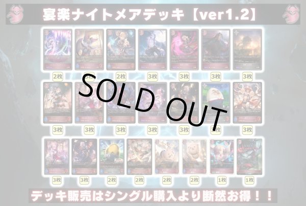 画像2: 宴楽ナイトメアデッキ【ver1.2】{-}《-》 (2)
