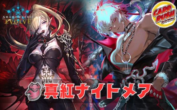 シャドウバースエボルヴ　真紅ナイトメア デッキパーツセット 真紅ナイトメアデッキ【ver1.1】{-}《-》