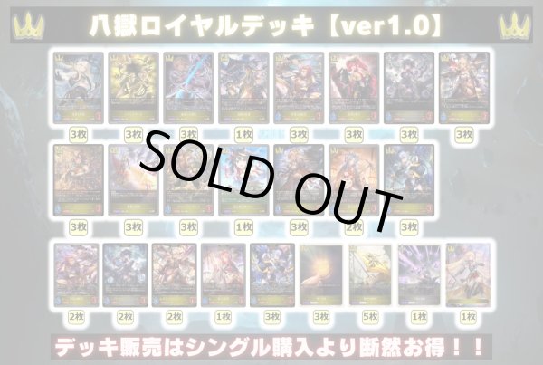 画像2: 八獄ロイヤルデッキ【ver1.0】{-}《-》 (2)