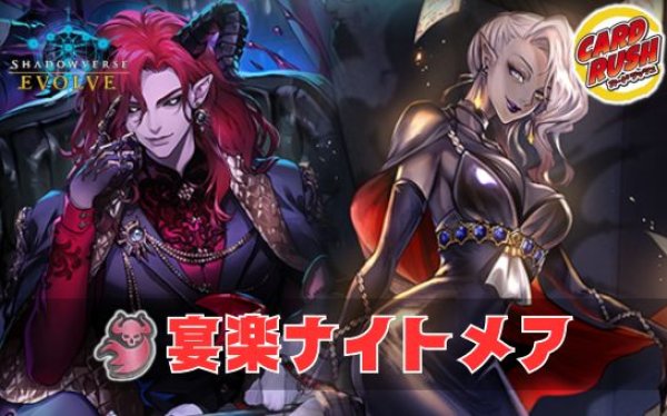宴楽ナイトメアデッキ【ver1.2】{-}《-》