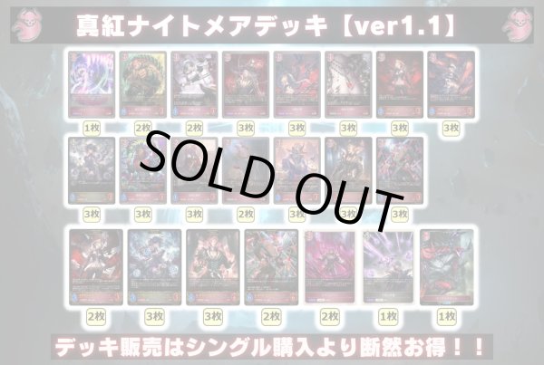画像2: 真紅ナイトメアデッキ【ver1.1】{-}《-》 (2)