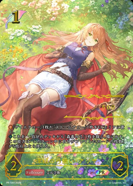 画像1: 深緑の弓使い・アリサ(シリアル/イラスト違い)【PR】{PR-544}《エルフ》 (1)