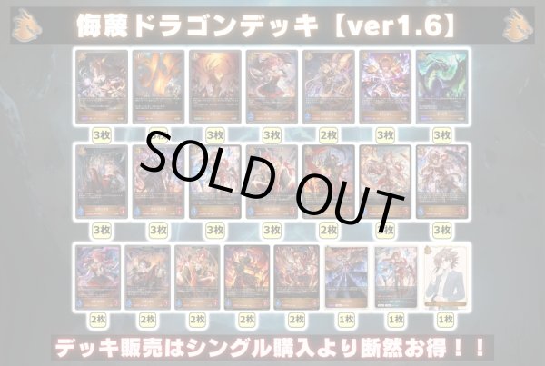画像2: 侮蔑ドラゴンデッキ【ver1.6】{-}《-》 (2)