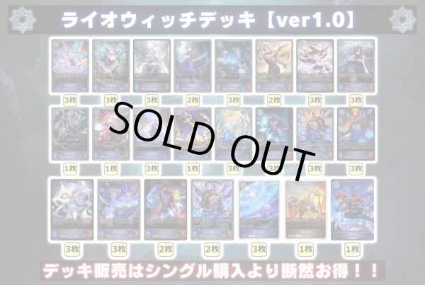 画像2: ライオウィッチデッキ【ver1.0】{-}《-》 (2)