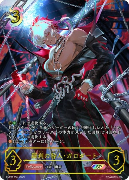 画像1: 羅刹の咎人・ガロダート(未開封)【SP】{SCS01-007}《ナイトメア》 (1)