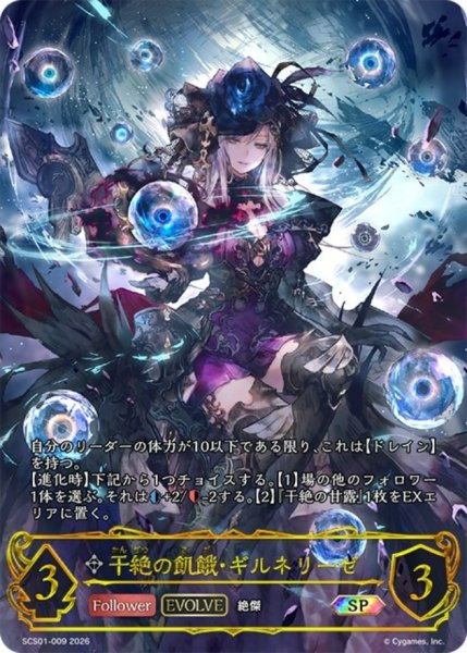 画像1: 〔状態A-〕干絶の飢餓・ギルネリーゼ(EVOLVE)【SP】{SCS01-009}《ニュートラル》 (1)