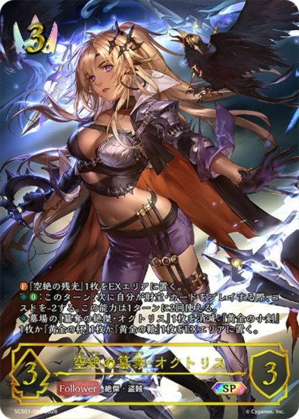 画像1: 空絶の簒奪・オクトリス(未開封)【SP】{SCS01-003}《ロイヤル》 (1)