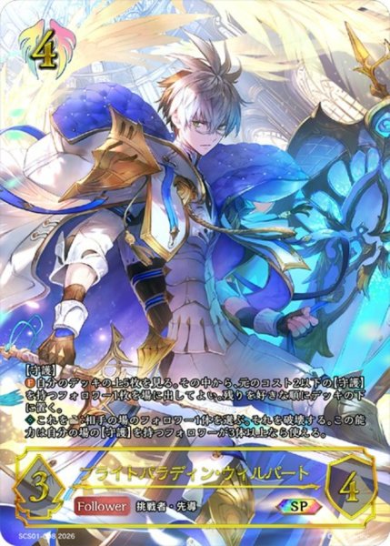 画像1: ブライトパラディン・ウィルバート【SP】{SCS01-008}《ビショップ》 (1)
