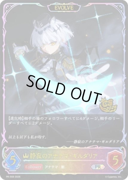 画像1: 静寂のアナテマ・ギルダリア(EVOLVE/イラスト違い/CS)【SL】{PR-559}《ロイヤル》 (1)