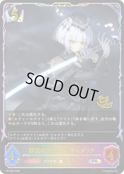 画像1: 静寂のアナテマ・ギルダリア(イラスト違い/CS)【SL】{PR-558}《ロイヤル》 (1)