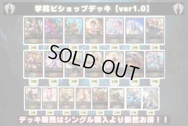画像2: 学院ビショップデッキ【ver1.0】{-}《-》 (2)