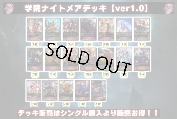 画像2: 学院ナイトメアデッキ【ver1.0】{-}《-》 (2)