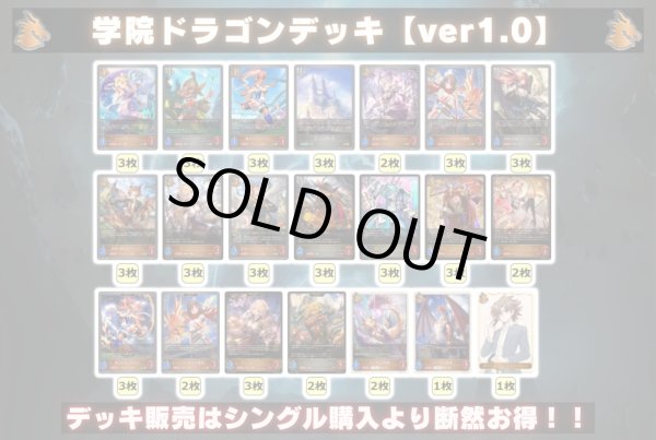 画像2: 学院ドラゴンデッキ【ver1.0】{-}《-》 (2)