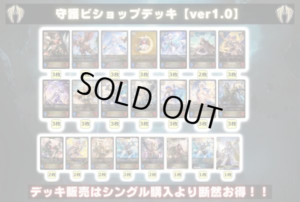 画像2: 守護ビショップデッキ【ver2.0】{-}《-》 (2)