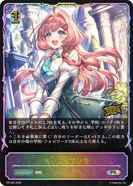 画像1: 〔状態A-〕大いなる学び舎(イラスト違い/GCS大阪)【PR】{PR-582}《ニュートラル》 (1)