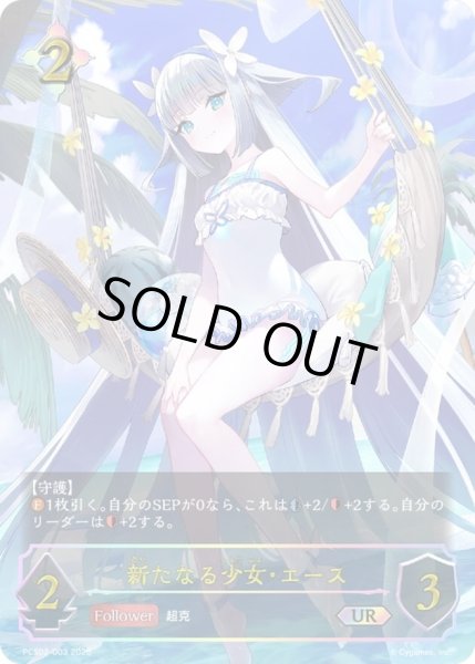 画像1: 新たなる少女・エース(イラスト違い)【UR】{PCS02-003}《ニュートラル》 (1)