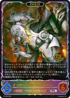状態A-〕灼熱のアナテマ・バーンドナイト【LG】{BP16-057}《ドラゴン