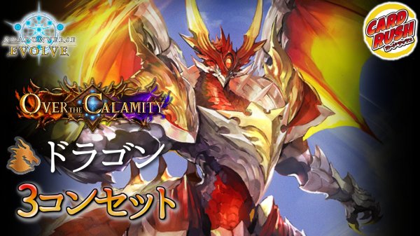 画像1: 3コン予約販売「オーバー・ザ・カラミティ」ドラゴン-基本レアリティ3コンセット【-】{BP22}《-》 (1)