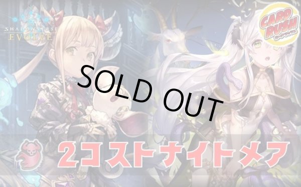 画像1: 2コストナイトメアデッキ【ver2.0】{-}《-》 (1)