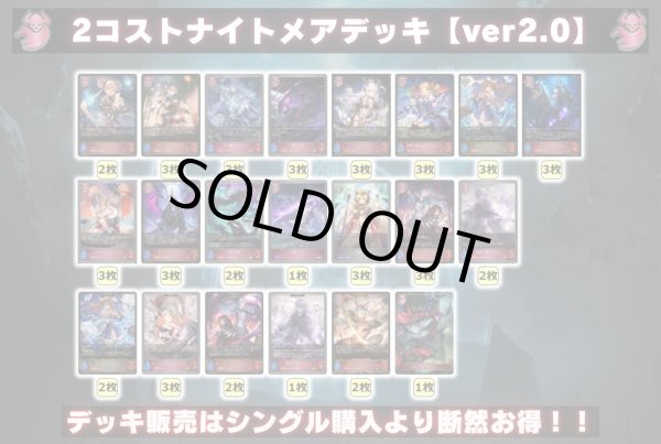 画像2: 2コストナイトメアデッキ【ver2.0】{-}《-》 (2)