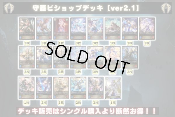 画像2: 守護ビショップデッキ【ver2.1】{-}《-》 (2)