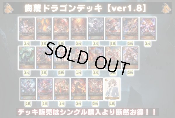 画像2: 侮蔑ドラゴンデッキ【ver1.8】{-}《-》 (2)
