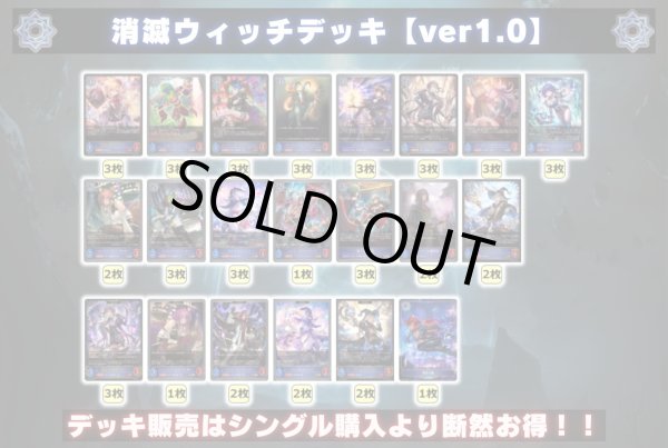 画像2: 消滅ウィッチデッキ【ver1.0】{-}《-》 (2)