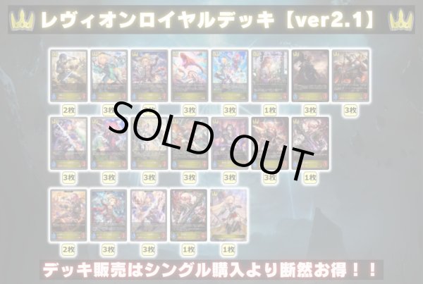 画像2: レヴィオンロイヤルデッキ【ver2.1】{-}《-》 (2)
