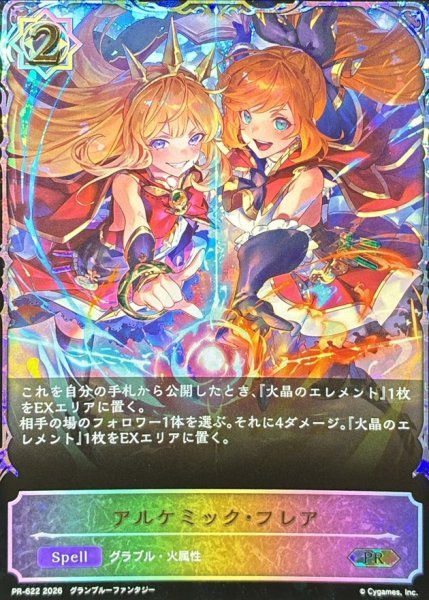 画像1: アルケミック・フレア(SL仕様)【PR】{PR-622}《ウィッチ》 (1)