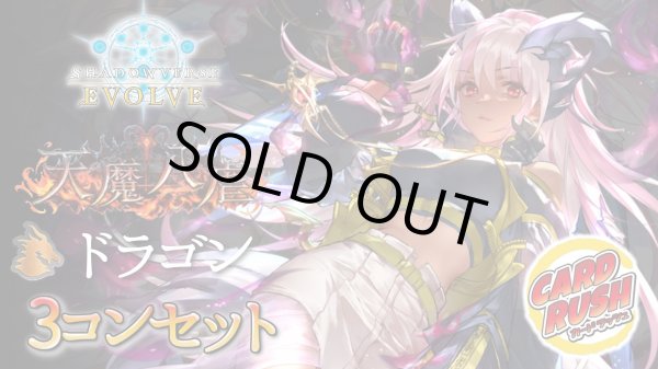 画像1: 〔3コン予約販売〕「天魔八虐」ドラゴン-基本レアリティ3コンセット【-】{BP19} (1)