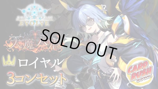 画像1: 〔3コン予約販売〕「天魔八虐」ロイヤル-基本レアリティ3コンセット【-】{BP19} (1)