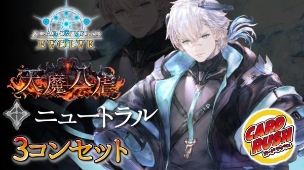 画像1: 〔3コン予約販売〕「天魔八虐」ニュートラル-基本レアリティ3コンセット【-】{BP19} (1)