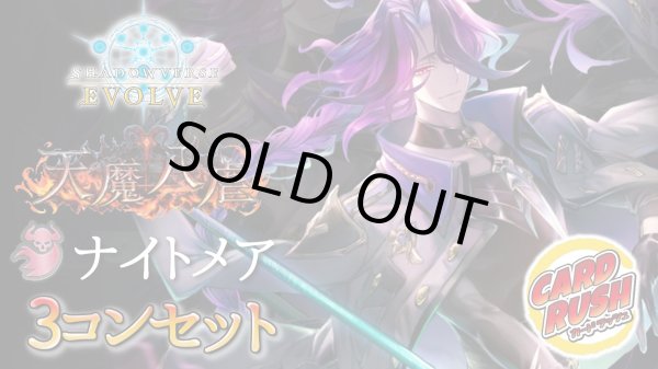 画像1: 〔3コン予約販売〕「天魔八虐」ナイトメア-基本レアリティ3コンセット【-】{BP19} (1)