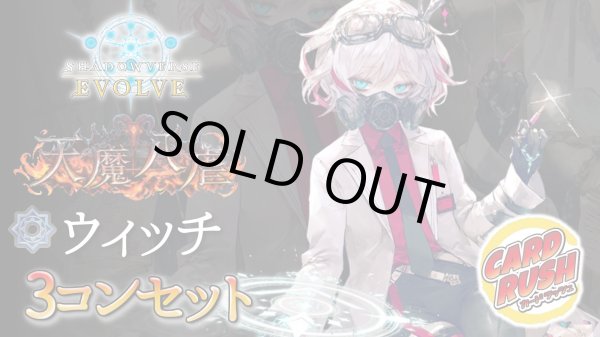 画像1: 〔3コン予約販売〕「天魔八虐」ウィッチ-基本レアリティ3コンセット【-】{BP19} (1)