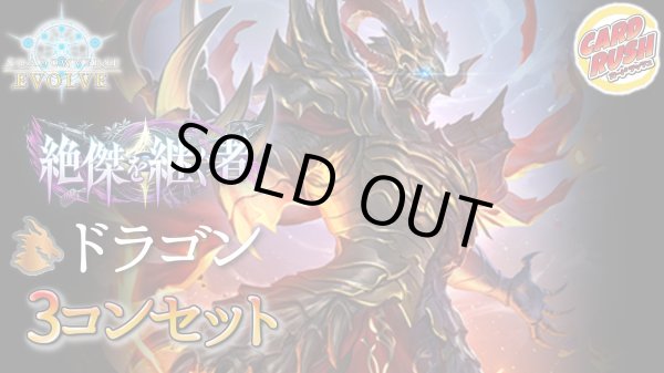 画像1: 3コン予約販売「絶傑を継ぐ者」ドラゴン-基本レアリティ3コンセット【-】{BP20}《-》 (1)