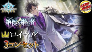 3コン予約販売「絶傑を継ぐ者」ナイトメア-基本レアリティ3コンセット