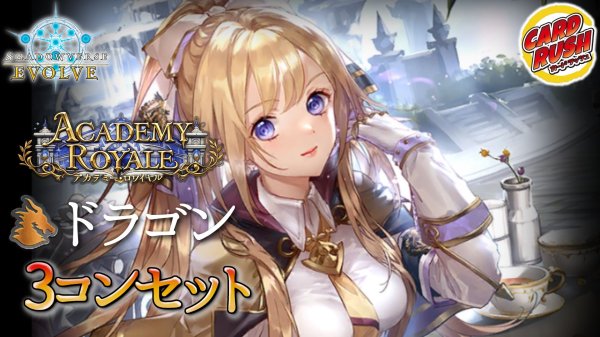 画像1: 〔3コン予約販売〕「アカデミー・ロワイヤル」ドラゴン-基本レアリティ3コンセット【-】{BP21} (1)
