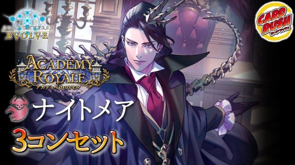 画像1: 〔3コン予約販売〕「アカデミー・ロワイヤル」ナイトメア-基本レアリティ3コンセット【-】{BP21} (1)