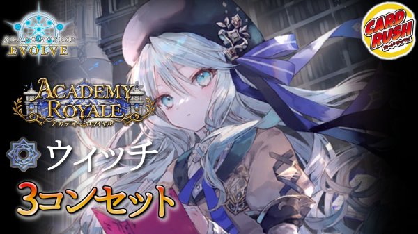 画像1: 〔3コン予約販売〕「アカデミー・ロワイヤル」ウィッチ-基本レアリティ3コンセット【-】{BP21} (1)