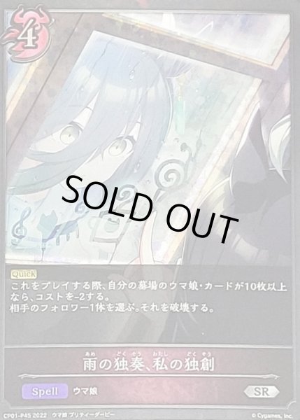 画像1: 〔状態B〕雨の独奏、私の独創【SR・プレミアム】{CP01-P45}《ナイトメア》 (1)