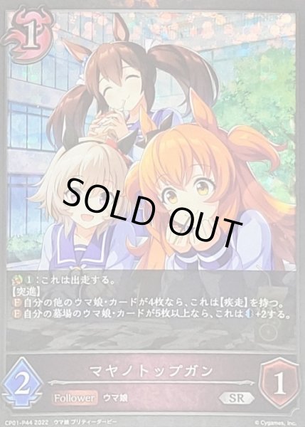 画像1: 〔状態A-〕マヤノトップガン【SR・プレミアム】{CP01-P44}《ナイトメア》 (1)