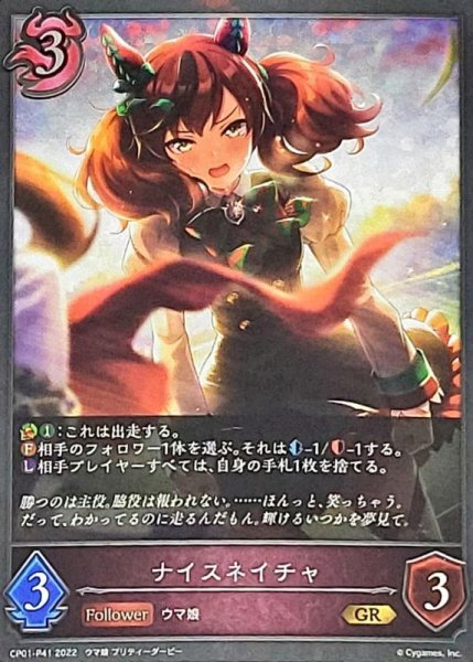 画像1: 〔状態A-〕ナイスネイチャ【GR・プレミアム】{CP01-P41} (1)